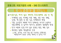 [인적자원관리] 제프리 페퍼 사례-16