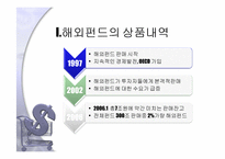 해외펀드 레포트-4