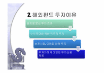 해외펀드 레포트-12