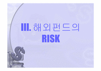 해외펀드 레포트-18