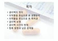 [과학사] 글리벡을 통해 본 생명윤리와 특허권-2