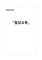[화법교육론] 협상교육-1