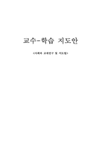 [사회과 교수-학습 지도안] 고등학교 2학년(1)생활 기반 시설의 입지-1