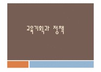 교육기획과 정책-1