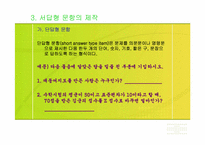 [교육] 평가문항과 도구의 제작-13