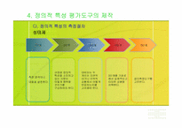 [교육] 평가문항과 도구의 제작-19