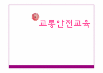 유아 교통안전 교육-1