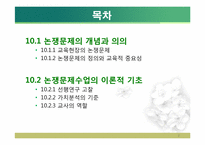 [사회교육] 제 10장 사회과 논쟁문제 수업-2