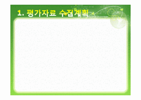 [교육평가] 평가자료의 수집 및 질적 판단 기준-5