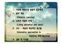 [평생교육론] 평생학습과 교수방법 -전도유망한 접근들-2