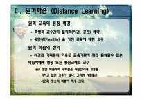 [평생교육론] 평생학습과 교수방법 -전도유망한 접근들-4