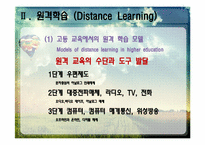 [평생교육론] 평생학습과 교수방법 -전도유망한 접근들-6
