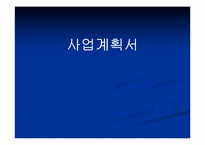 [사업계획서] 레스토랑 내 의류대여사업-1