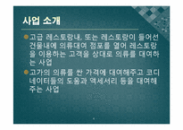 [사업계획서] 레스토랑 내 의류대여사업-4