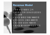 [사업계획서] 레스토랑 내 의류대여사업-8