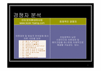 [사업계획서] 레스토랑 내 의류대여사업-11