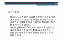 [사업계획서] 레스토랑 내 의류대여사업-15