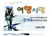 [사업계획서] 배낭 도보여행자들을 위한 신개념네비게이션 제안-1