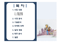[사업계획서] 배낭 도보여행자들을 위한 신개념네비게이션 제안-2