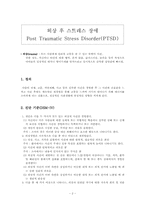 외상 후 스트레스 장애, Post Traumatic Stress Disorder(PTSD)-2