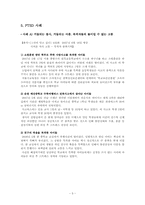 외상 후 스트레스 장애, Post Traumatic Stress Disorder(PTSD)-5