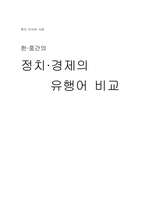 한,중간의 정치 경제의 유행어 비교-1