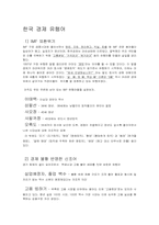 한,중간의 정치 경제의 유행어 비교-13