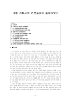 [매스컴] 대형 기획사의 언론플레이-1