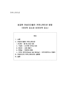 [커뮤니케이션론] 성공한 여성리더들의 커뮤니케이션 방법 -언어적 요소와 비언어적 요소-1