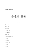데이트 폭력 레포트-12