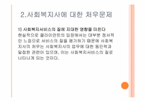 [산업복지] 사회복지사의 처우에 관하여-11