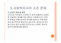 [산업복지] 사회복지사의 처우에 관하여-14