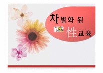 차별화 된 성교육-1