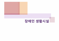 [장애인복지론] 장애인 생활시설-1