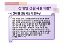 [장애인복지론] 장애인 생활시설-9