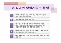 [장애인복지론] 장애인 생활시설-11