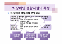 [장애인복지론] 장애인 생활시설-13