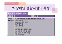 [장애인복지론] 장애인 생활시설-15