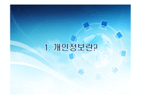 정보사회와 개인정보보호-3