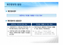 정보사회와 개인정보보호-4