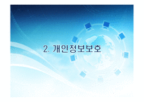 정보사회와 개인정보보호-7