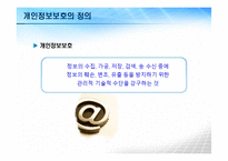 정보사회와 개인정보보호-8