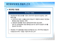 정보사회와 개인정보보호-10