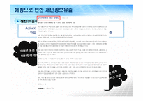 정보사회와 개인정보보호-18