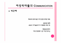 [리더십] 여성리더의 커뮤니케이션-4
