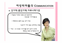 [리더십] 여성리더의 커뮤니케이션-5