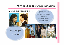 [리더십] 여성리더의 커뮤니케이션-6