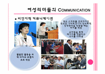 [리더십] 여성리더의 커뮤니케이션-7