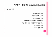 [리더십] 여성리더의 커뮤니케이션-8
