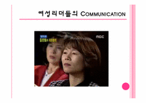[리더십] 여성리더의 커뮤니케이션-9